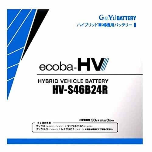 G&YU ecoba HV-S46B24R ハイブリッド車補機用バッテリー