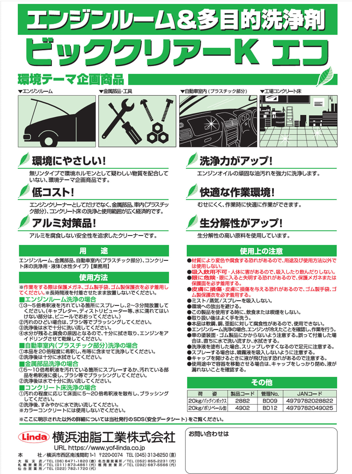 横浜油脂工業 Linda BD12 ビッククリアケーエコ エンジンルーム・多目的洗浄剤 強力洗浄