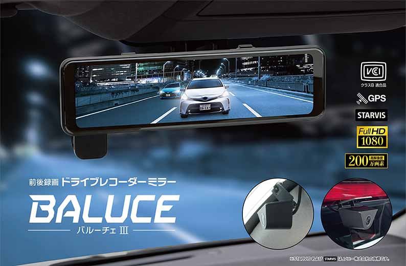 BALUCE III(バルーチェIII) 前後2カメラ ミラー型前後録画ドライブレコーダーミラー 12V/24V車に対応