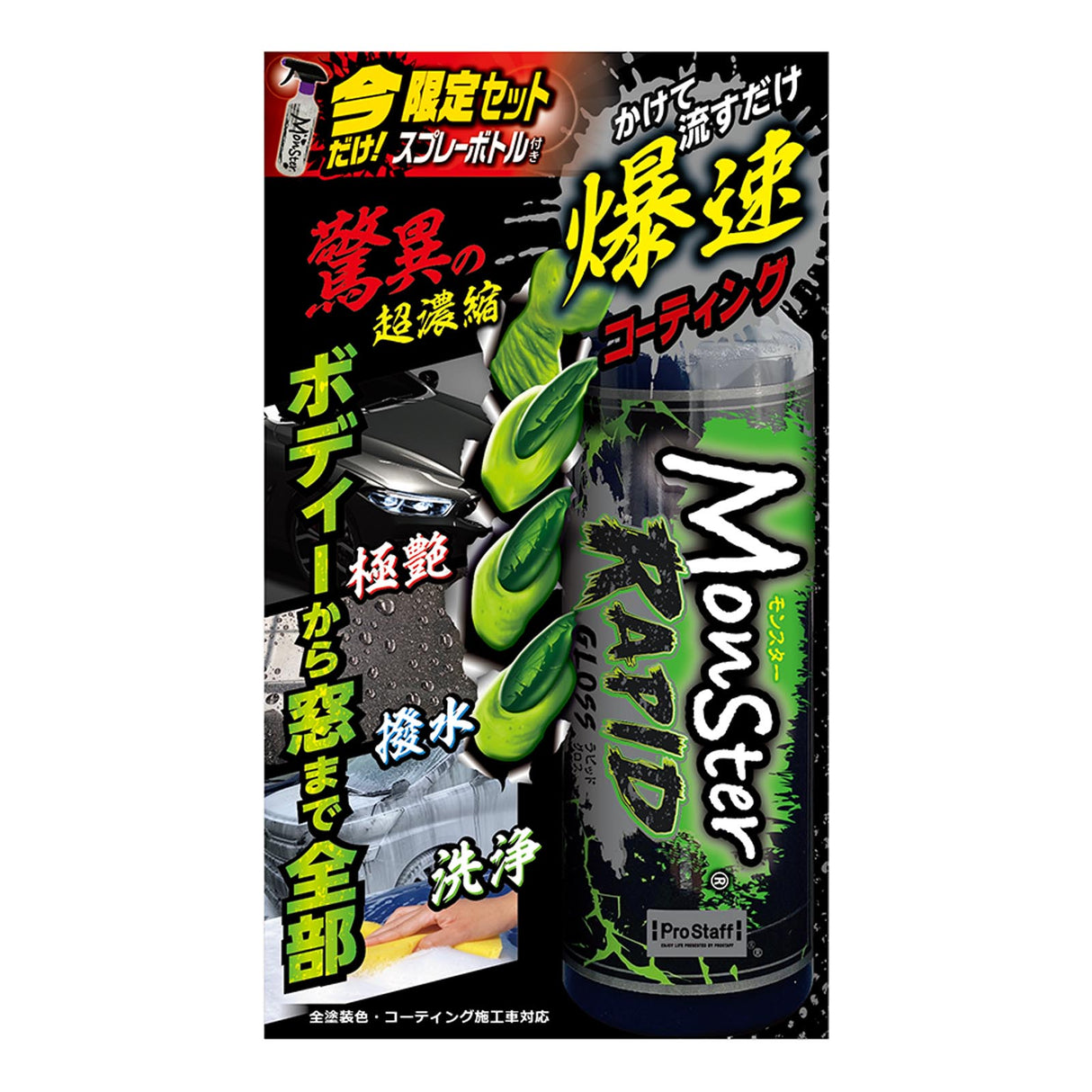 プロスタッフ モンスター ラピッドグロス S223 窓ガラスからボディーまで爆速全体コーティング