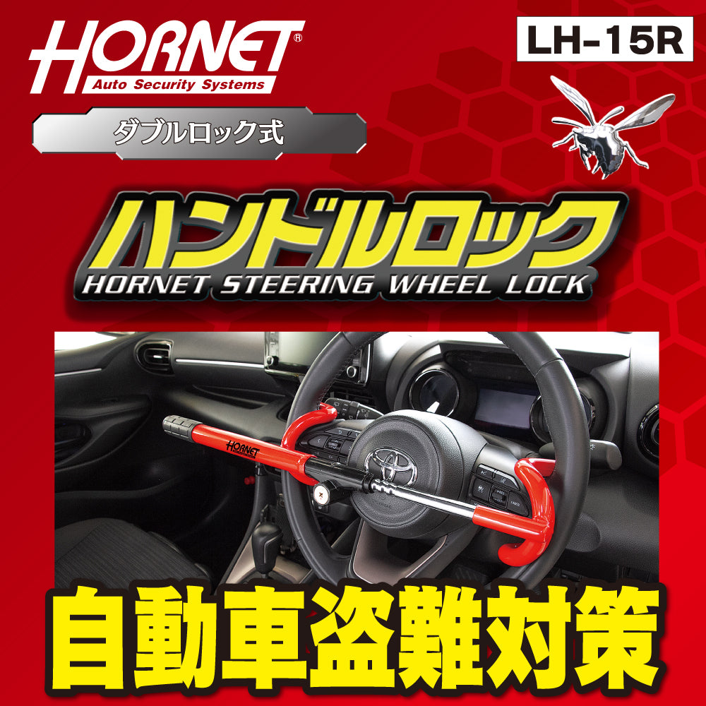 HORNET 加藤電機 専用キータイプ ダブルロック式ハンドルロック 特殊合金 LH15R