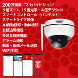 HORNET 加藤電機 ドーム型カメラ（200万画素） AI防犯カメラ 動体自動検知 自動追尾 9倍ズーム HC220DH