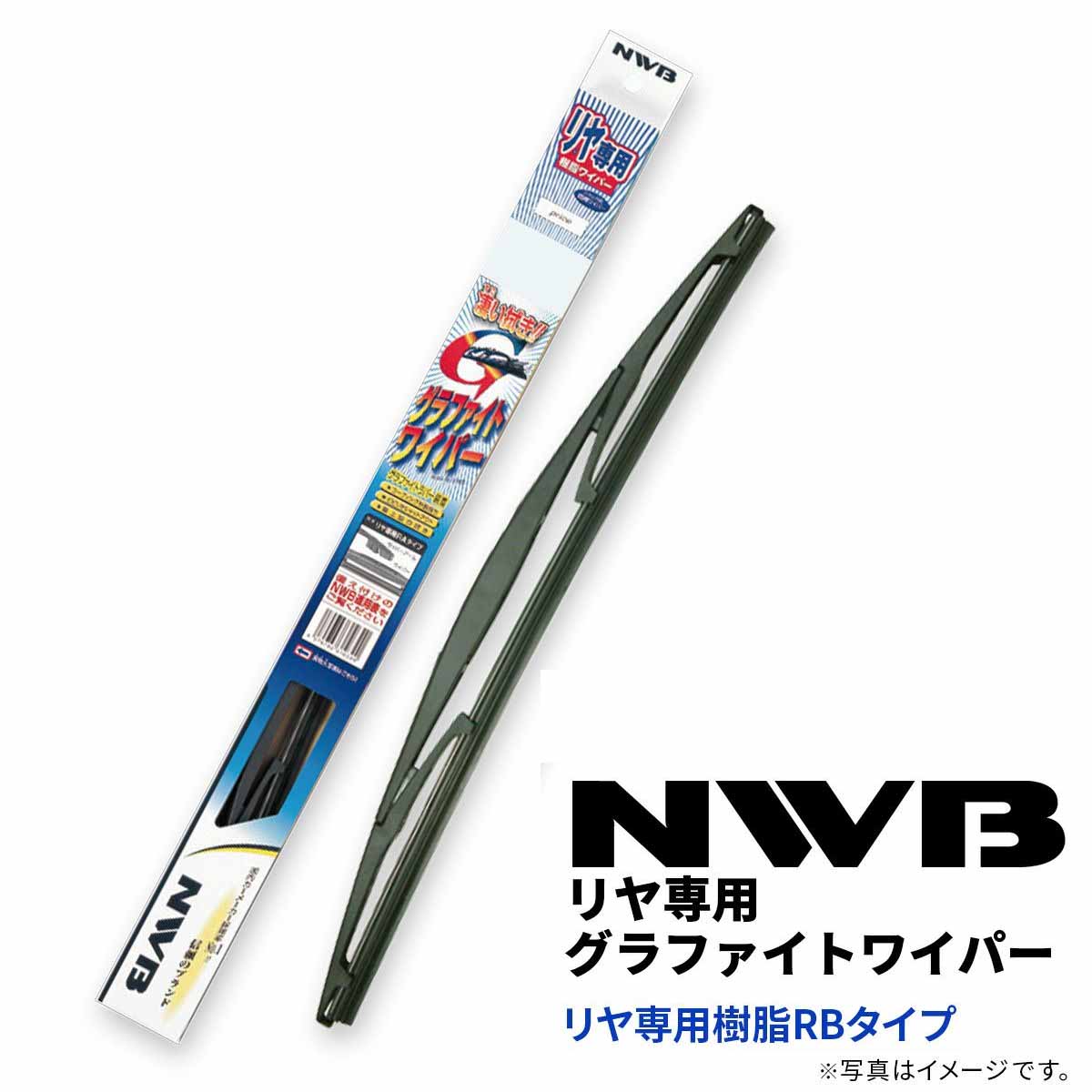 NWB リヤ専用グラファイト樹脂ワイパーブレード 400mm RBタイプ GRB40