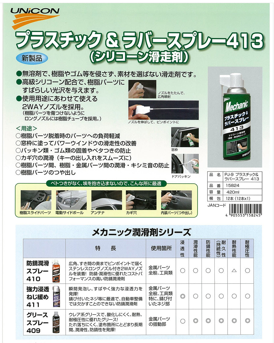 石原ケミカル　UNICON ユニコン プラスチック&ラバースプレー 413 シリコーン滑走剤 420ml 15824