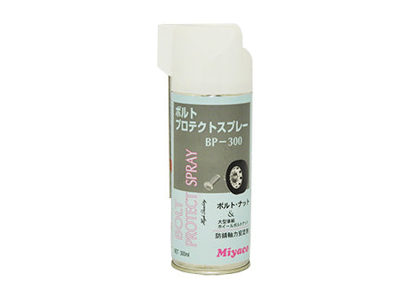 Miyaco ミヤコ ボルトプロテクトスプレー BP-300 300ml ボルトナット専用軸力安定剤
