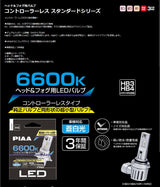 PIAA LED スタンダードシリーズ ヘッドライト/フォグ用 コントローラーレスタイプ 車検対応 6600K 12V 19W 3300lm HB3/HB4/HIR1/HIR2 2個入 LEH211