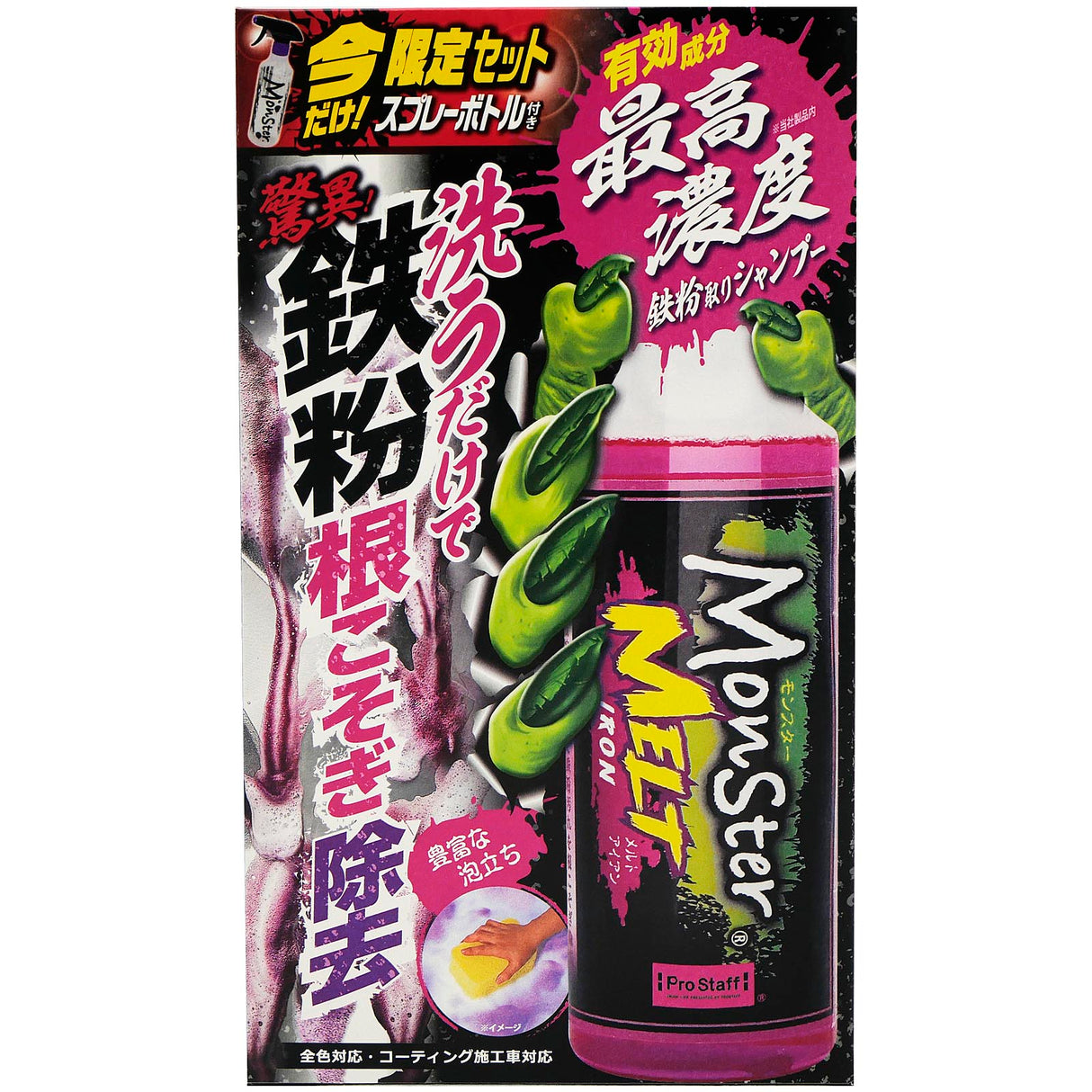 プロスタッフ モンスター メルトアイアン S219 洗うだけで驚異のスゴ落ち! 鉄粉取りシャンプー