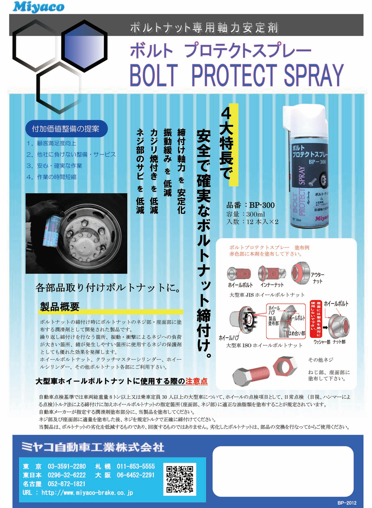 Miyaco ミヤコ ボルトプロテクトスプレー BP-300 300ml ボルトナット専用軸力安定剤