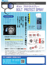Miyaco ミヤコ ボルトプロテクトスプレー BP-300 300ml ボルトナット専用軸力安定剤