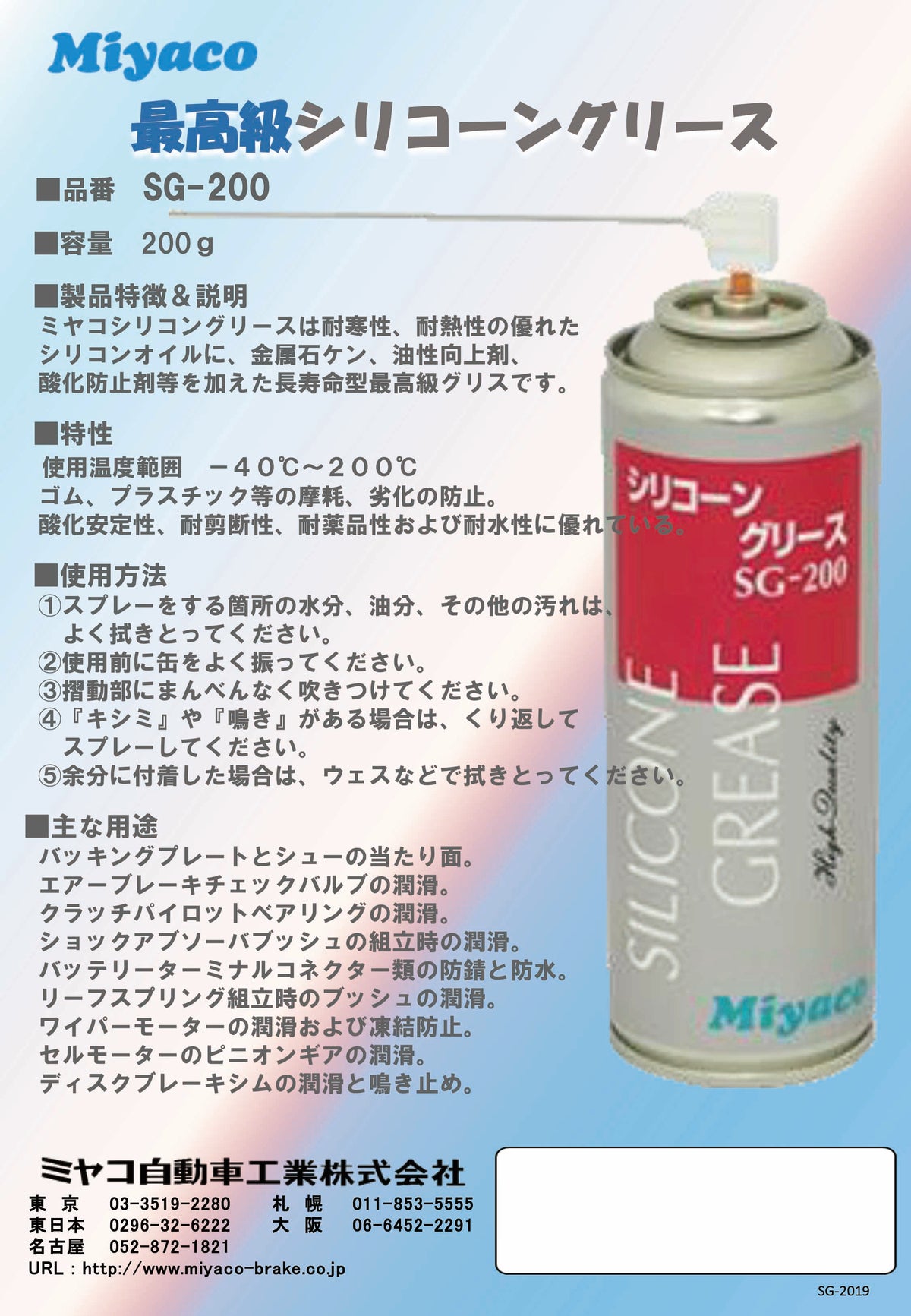 Miyaco ミヤコ シリコーングリース SG-200 200g スプレータイプ ラバー兼用グリース