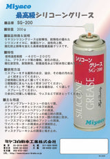 Miyaco ミヤコ シリコーングリース SG-200 200g スプレータイプ ラバー兼用グリース