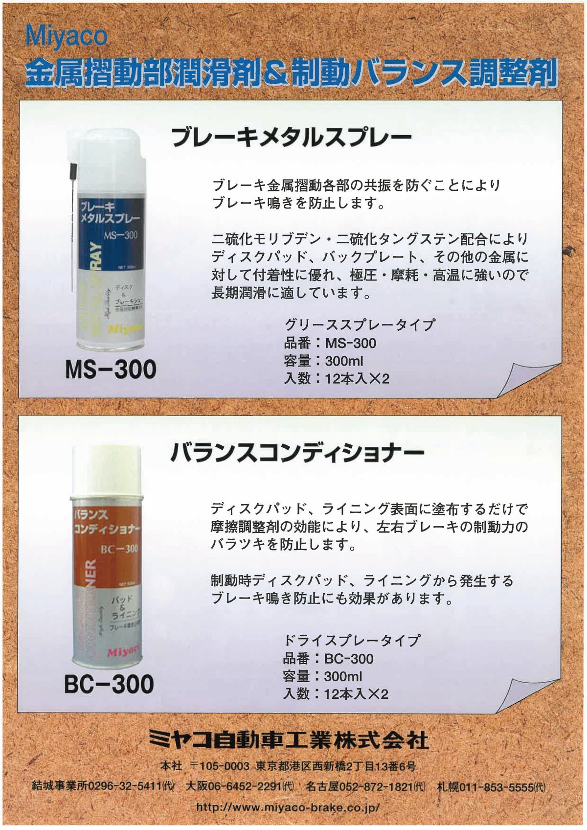Miyaco ミヤコ バランスコンディショナー BC-300 300ml 摩擦調整剤 2本セット