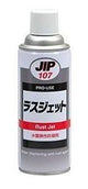 ラスジェット 水置換性防錆剤 金属製品の防錆