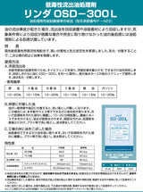 横浜油脂工業　Linda　DA09　OSD300L　低毒性流出油処理剤 16L