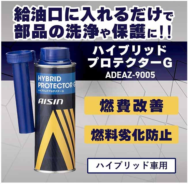 アイシン ハイブリッド車用ガソリン 添加剤　ハイブリッドプロテクターG　250ml　燃費改善　内部洗浄　腐食防止　ADEAZ-9005