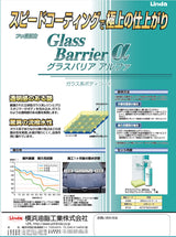 横浜油脂工業　Linda　BF34　グラスバリアα　ガラス系ボディコーティング剤　380ml