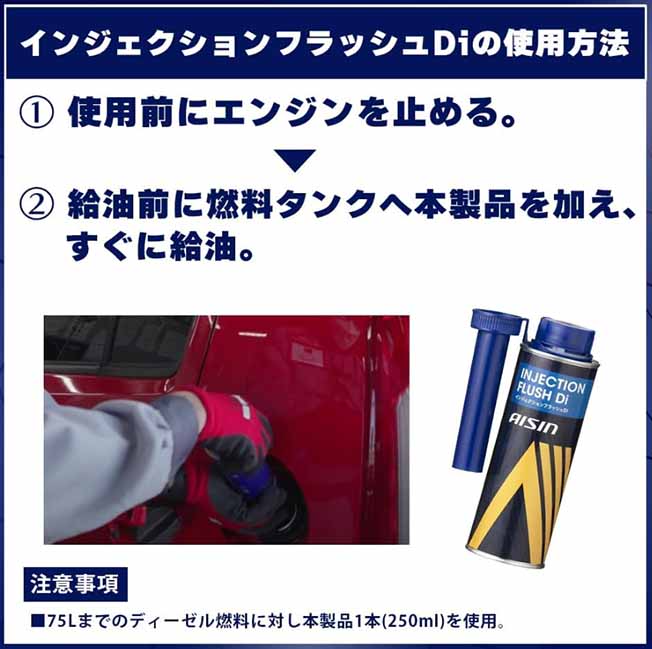 アイシン　ディーゼル燃料用添加剤　インジェクションフラッシュDi　250ml　燃費改善　内部洗浄　腐食防止　有害排出ガス低減　ADEAZ-9009