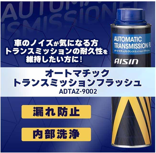 アイシン　ATF添加剤　オートマチックトランスミッションフラッシュ　300ml　内部洗浄　ADTAZ-9002