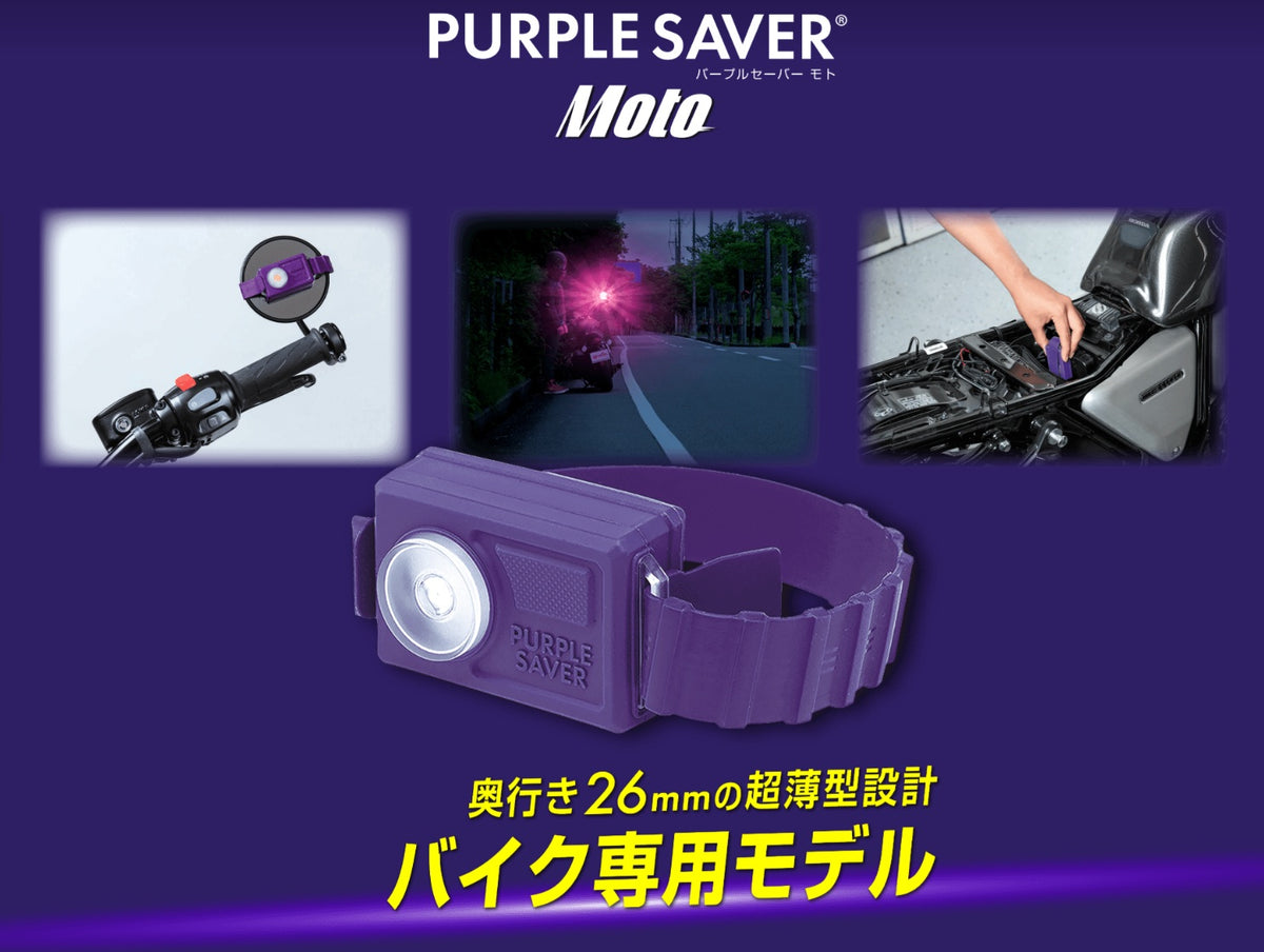 エーモン パープルセーバー モト 6911 バイク専用 三角表示板の代わりに使えるLED停止表示灯