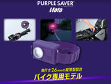 エーモン パープルセーバー モト 6911 バイク専用 三角表示板の代わりに使えるLED停止表示灯