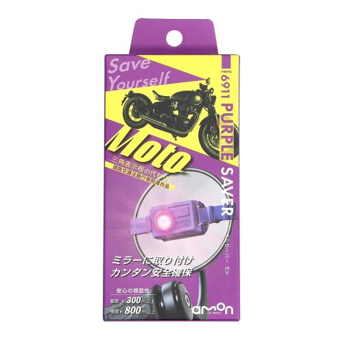 エーモン パープルセーバー モト 6911 バイク専用 三角表示板の代わりに使えるLED停止表示灯