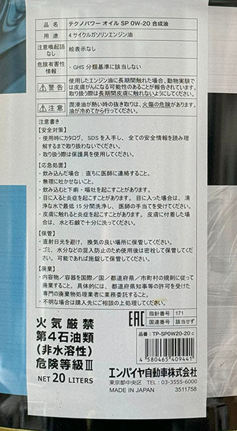 テクノパワー　エンジンオイル　全合成油　SP　0W-20　20L