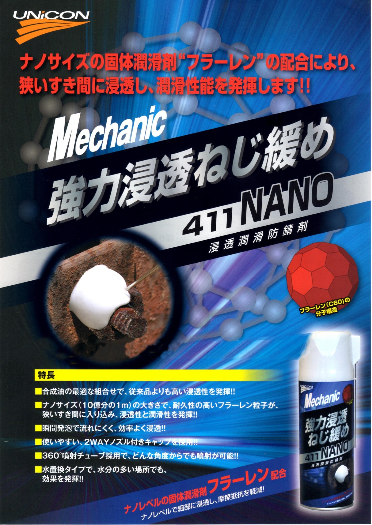 石原ケミカル　UNICON ユニコン 強力浸透ねじ緩め 411 NANO　355ml　15826