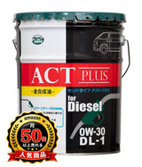 MORIDRIVE(モリドライブ)ディーゼルエンジンオイル ACTplus DL-1 0W-30 20L 全合成油 クリーンディーゼルエンジン車対応 ルート産業
