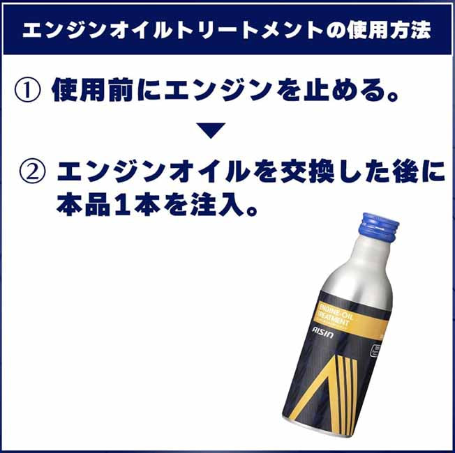 AISIN(アイシン)車用エンジンオイル添加剤 エンジンオイルトリートメント ガソリン・ディーゼル共用 200ml ADEAZ-9003 内部部品保護、燃料劣化防止