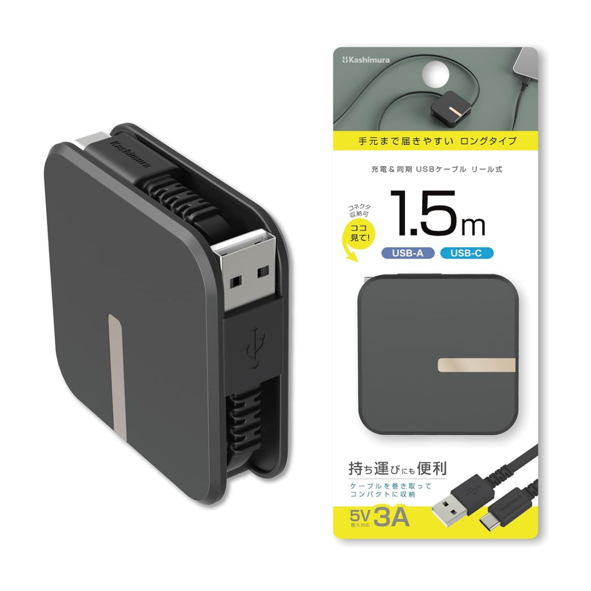 カシムラ USB充電＆同期ケーブル リール1.5m USB-A to Type-C ブラック AJ-667