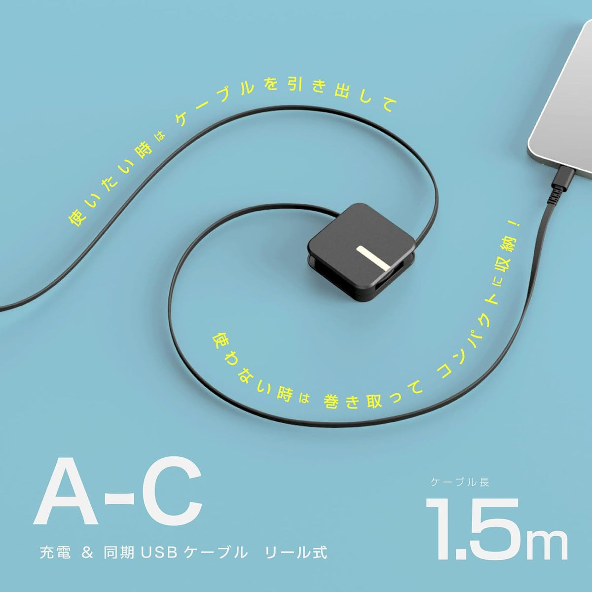 カシムラ USB充電＆同期ケーブル リール1.5m USB-A to Type-C ブラック AJ-667