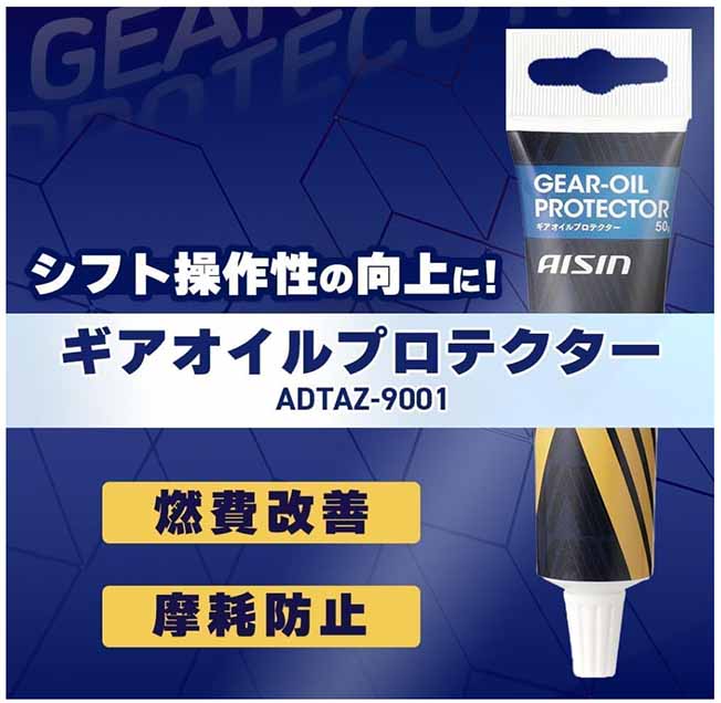 アイシン　ギアオイル用添加剤　ギアオイルプロテクター 50g　燃費改善　摩耗減少　腐食防止　ADTAZ-9001