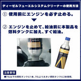 アイシン　ディーゼル車用燃料システム洗浄添加剤　ディーゼルフューエルシステムクリーナー　250mL　燃費改善　内部洗浄　腐食防止　有害排出ガス低減　ADEAZ-9002