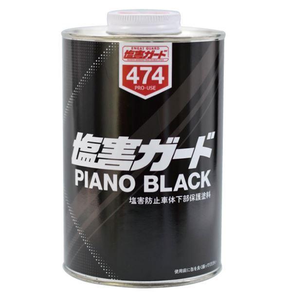 塩害ガードピアノブラック 防サビ・塩害防止保護塗料 1L