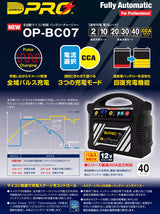 オメガプロ バッテリー充電器 フラッグシップモデル 40A出力対応 OP-BC07
