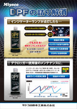 Miyaco ミヤコ DPFクリーナー NS-500 500ml DPF・DPR・DPD用 メンテナンス添加剤