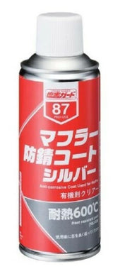 マフラー防錆コートシルバー　有機則非該当 マフラー用耐熱塗料（600 ℃） 2本セット