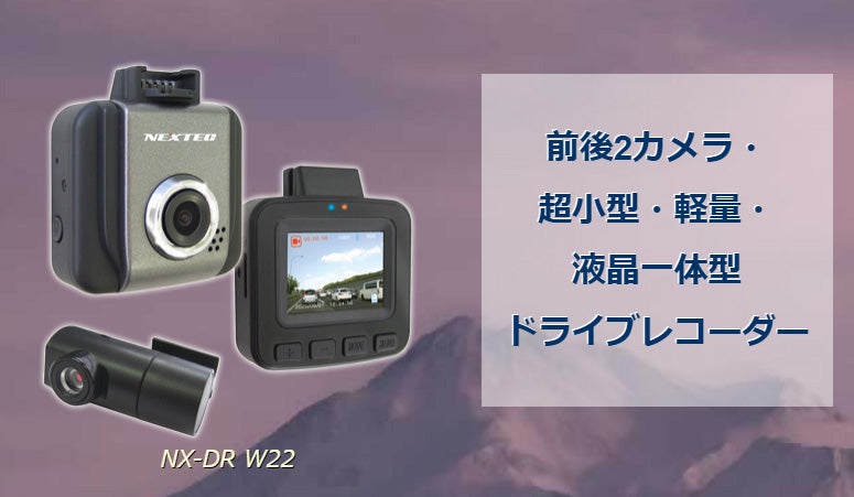 F.R.C.　NEXTEC　2カメラドライブレコーダー　DRW22　200万画素　DC12/24V対応