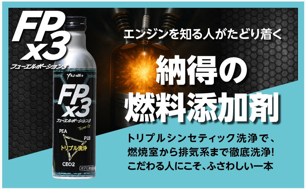 フューエルポーション3(FP×3) 300ml 排気側まで洗浄できる！  PEA PIB CEO2 トリプル洗浄 フリクション低減 燃費改善 振動軽減 レスポンス回復 ガソリン添加剤 日本製 FP3-G300 12本セット