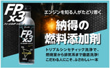 フューエルポーション3(FP×3) 300ml 排気側まで洗浄できる！  PEA PIB CEO2 トリプル洗浄 フリクション低減 燃費改善 振動軽減 レスポンス回復 ガソリン添加剤 日本製 FP3-G300 12本セット