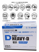 G&Yu PRO HEAVY-D 建機・バス・トラック・船舶用バッテリー HD-D31R キャップタイプ