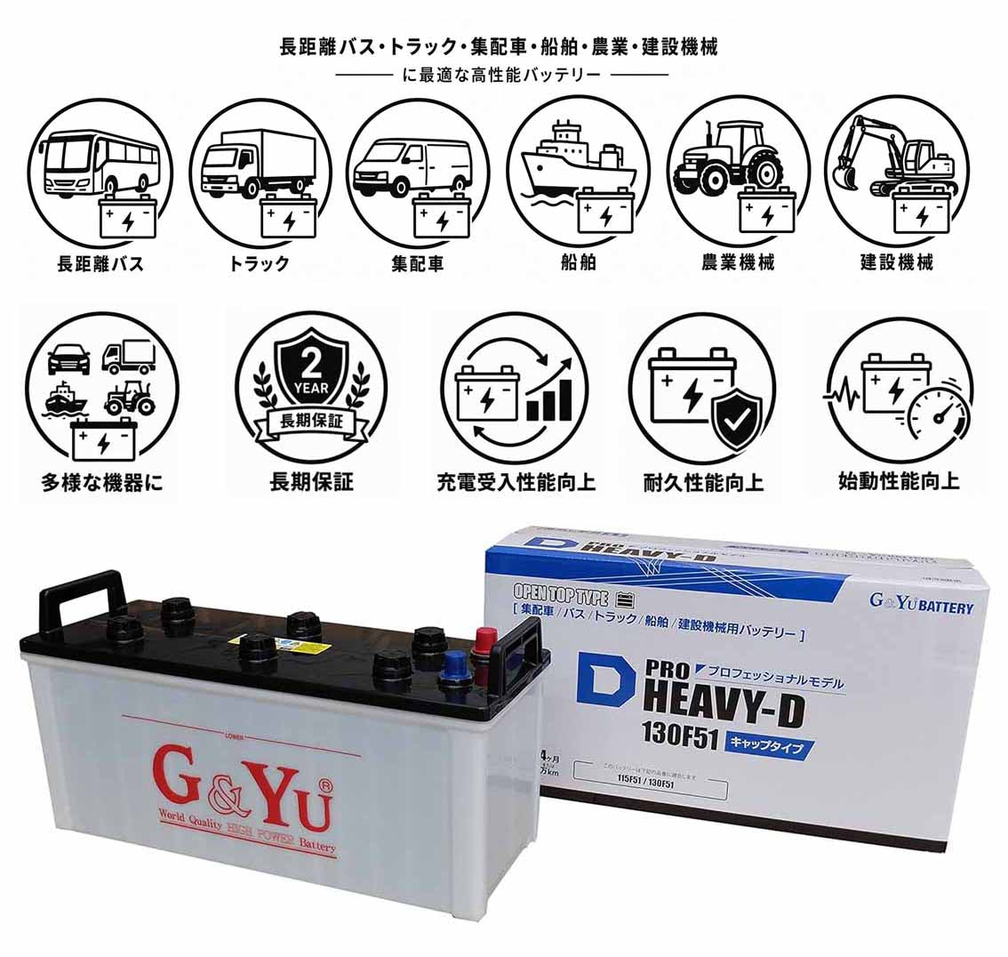 G&Yu PRO HEAVY-D 建機・バス・トラック・船舶用バッテリー HD-130F51 キャップタイプ