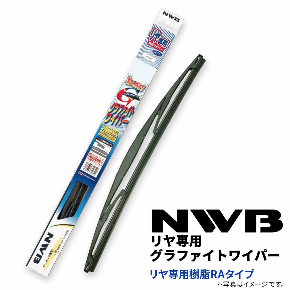 NWB リヤ専用グラファイト樹脂ワイパーブレード 350mm RAタイプ GRA35