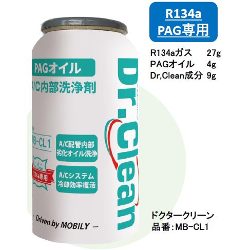 Dr.Clean R134a PAG専用エアコン内部洗浄剤 エアコン内部洗浄 冷却効率復活  MB-CL1