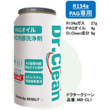 Dr.Clean R134a PAG専用エアコン内部洗浄剤 エアコン内部洗浄 冷却効率復活  MB-CL1