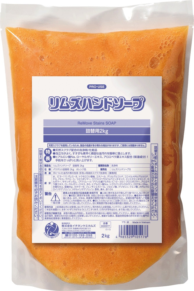 リムズハンドソープ詰替用　２ｋｇ　天然スクラブ配合／化粧品グレードハンドソープ