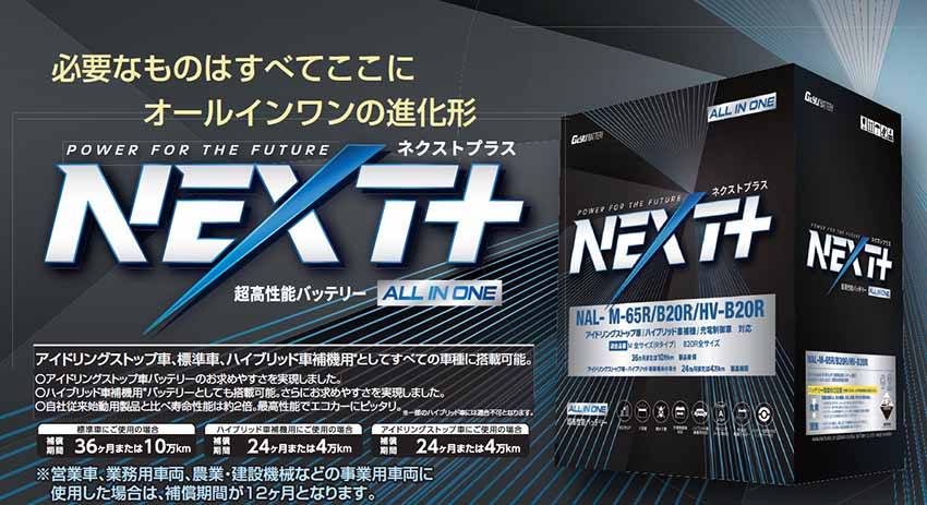 G&Yu アイドリングストップ車＆ハイブリッド車＆充電制御車＆標準車対応 NEXT+  M-65R/B20R/HV-B20R