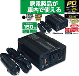 カシムラ 車内で家電製品が使える！DC/ACインバーター 150W USB-A・USB-C PD対応 KD-262