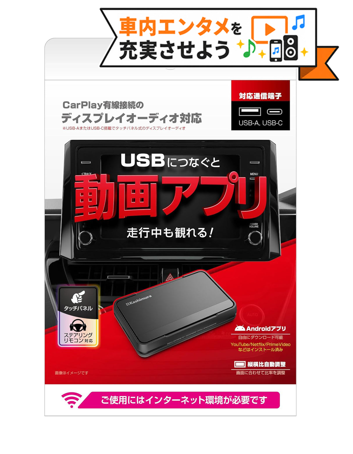 カシムラ KD-255 Apple CarPlay対応のディスプレイオーディオで走行中に動画アプリが観られる。クルマ用メディアプレイヤー