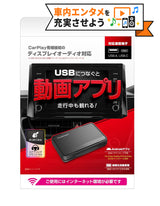 カシムラ KD-255 Apple CarPlay対応のディスプレイオーディオで走行中に動画アプリが観られる。クルマ用メディアプレイヤー